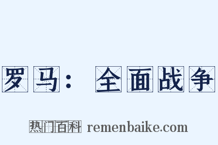罗马：全面战争是什么意思的图片